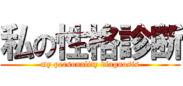 私の性格診断 (my personality diagnosis)