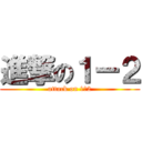 進撃の１ー２ (attack on 1ー2)