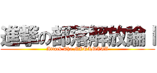 進撃の部落解放論Ⅰ (Attack The MINAMATA)