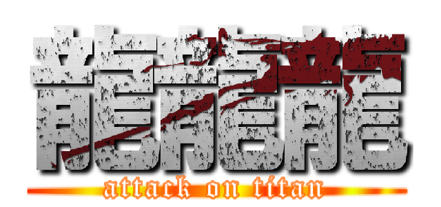 龍龍龍 (attack on titan)