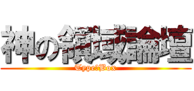 神の領域論壇 (Type丶Box)