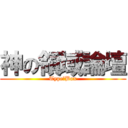 神の領域論壇 (Type丶Box)