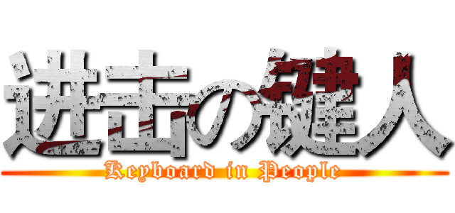 进击の键人 (Keyboard in People)