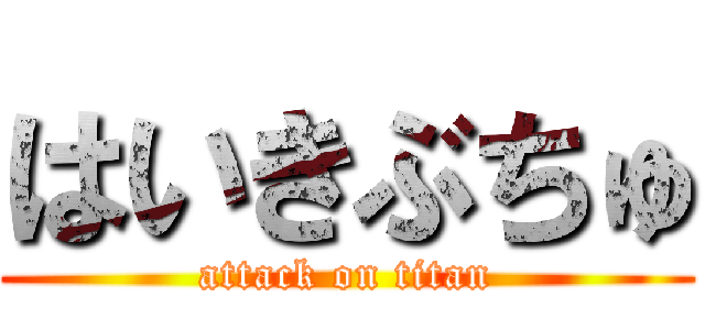 はいきぶちゅ (attack on titan)