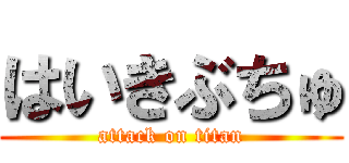 はいきぶちゅ (attack on titan)