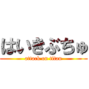 はいきぶちゅ (attack on titan)