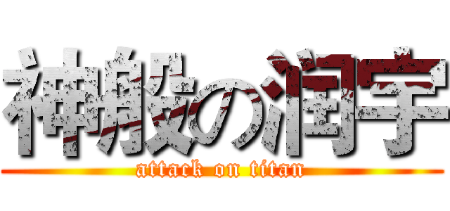 神般の润宇 (attack on titan)