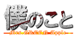 僕のこと (Mrs.GREEN Apple)