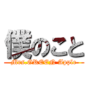 僕のこと (Mrs.GREEN Apple)