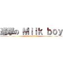 進撃の Ｍｉｌｋ ｂｏｙ (attack on Milk boy)