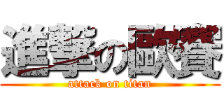 進撃の歐賽 (attack on titan)