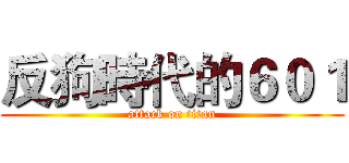 反狗時代的６０１ (attack on titan)