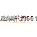 反狗時代的６０１ (attack on titan)