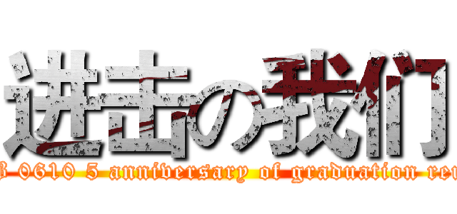 进击の我们 (USTB 0610 5 anniversary of graduation reunion )