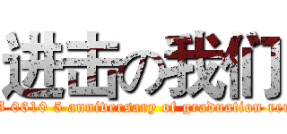 进击の我们 (USTB 0610 5 anniversary of graduation reunion )