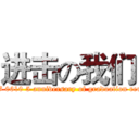 进击の我们 (USTB 0610 5 anniversary of graduation reunion )