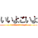 いいよこいよ (114514ikisugii)