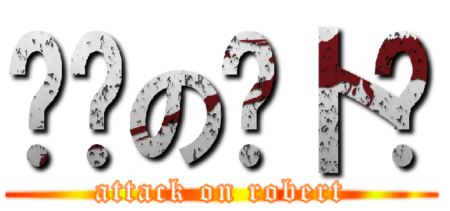 进击の萝卜酱 (attack on robert)