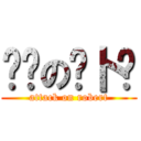 进击の萝卜酱 (attack on robert)