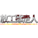 放工即走人 (leave at 5p.m.)