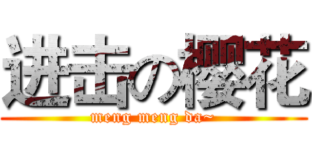 进击の樱花 (meng meng da~)