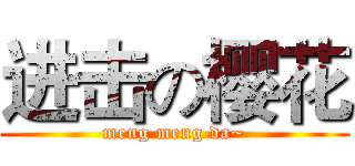 进击の樱花 (meng meng da~)