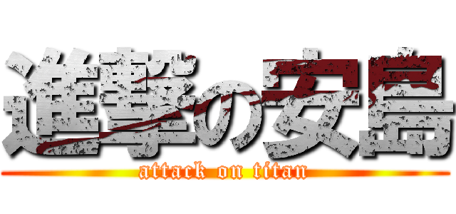 進撃の安島 (attack on titan)