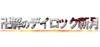 卍解のデイロック斬月 (bankai on デイロック斬月)