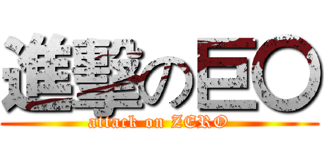 進擊の巨〇 (attack on ZERO)