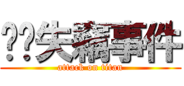 內褲失竊事件 (attack on titan)