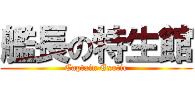 艦長の特生館 (Captain Exotic)