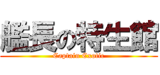 艦長の特生館 (Captain Exotic)