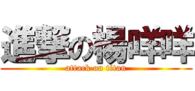 進撃の楊咩咩 (attack on titan)