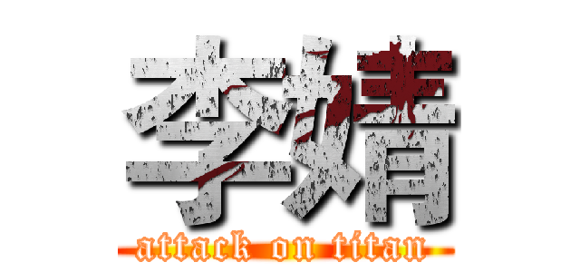 李婧 (attack on titan)