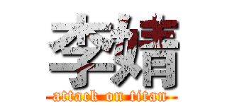 李婧 (attack on titan)