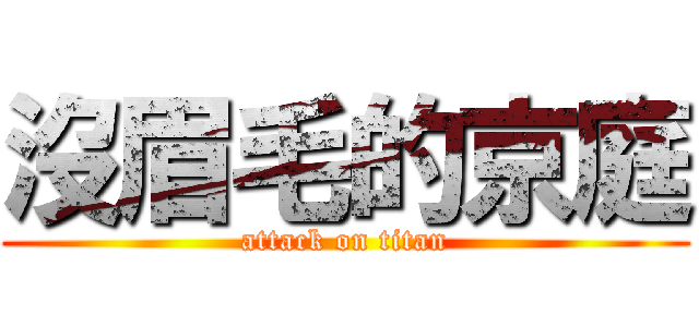 沒眉毛的京庭 (attack on titan)