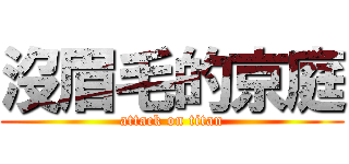 沒眉毛的京庭 (attack on titan)