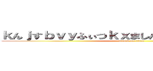 ｋんｊすｂｖｙふぃつｋｘましんｖｄｆｓｋ０．ねｑ (attack on titan)