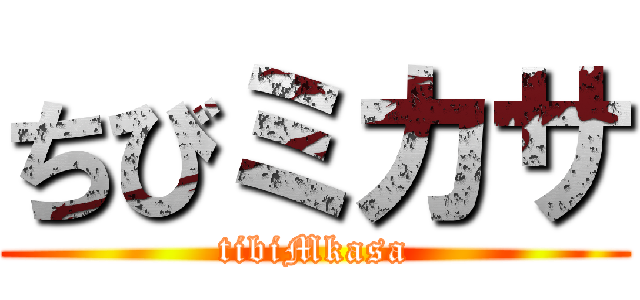 ちびミカサ (tibiMkasa)