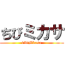 ちびミカサ (tibiMkasa)