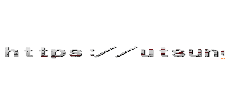 ｈｔｔｐｓ：／／ｕｔｓｕｎｏｍｉｙａ２ｓｈｉｎ．ｃｏｍ／ (attack on titan)