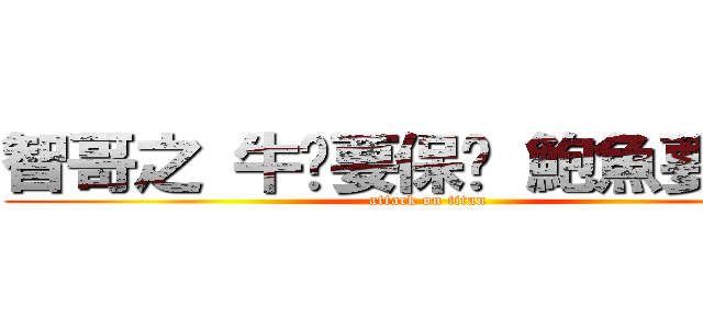 智哥之 牛奶要保溫 鮑魚要冷凍 (attack on titan)