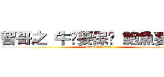 智哥之 牛奶要保溫 鮑魚要冷凍 (attack on titan)