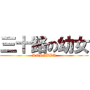 三十路の幼女 (RORIBBA)