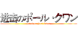进击のポール·クワン (attack on Paul Kwan)
