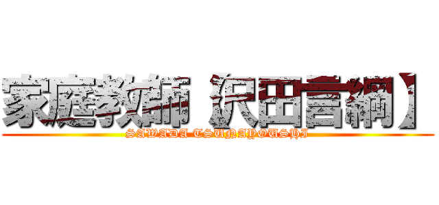 家庭教師【沢田言綱】 (SAWADA TSUNAYOUSHI)