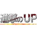 進撃のＵＰ (Dymloss)