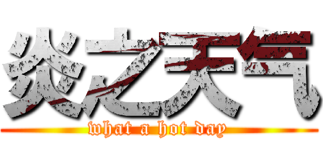 炎之天气 (what a hot day)