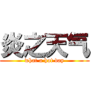 炎之天气 (what a hot day)