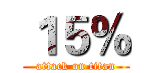 １５％ (attack on titan)
